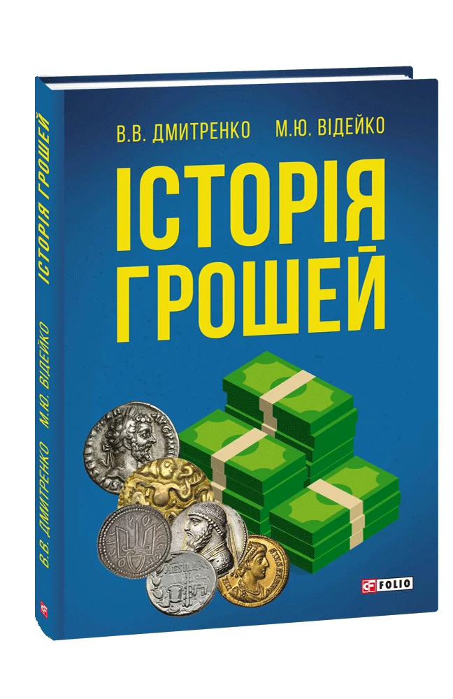 Історія грошей
