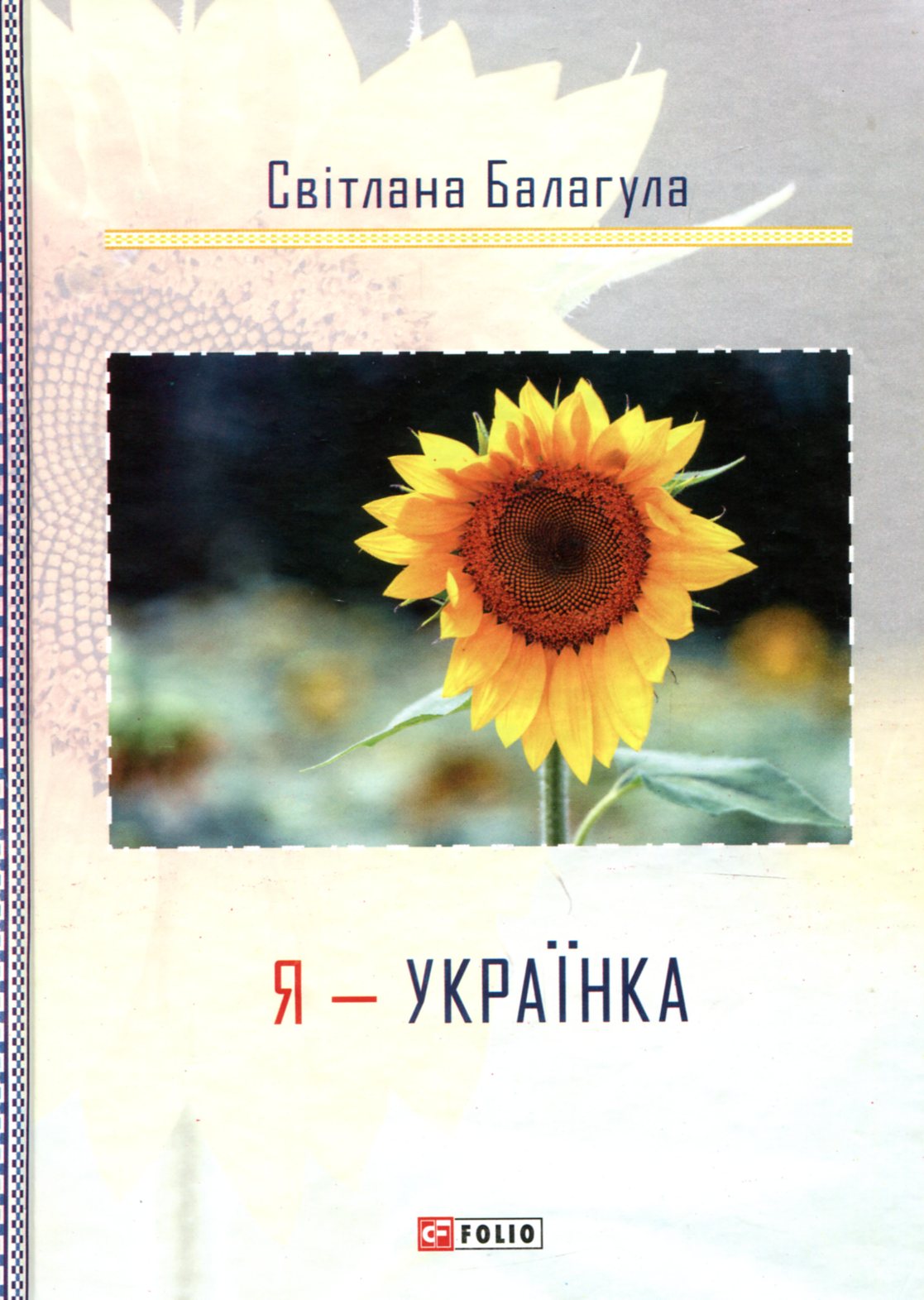 Я - Українка