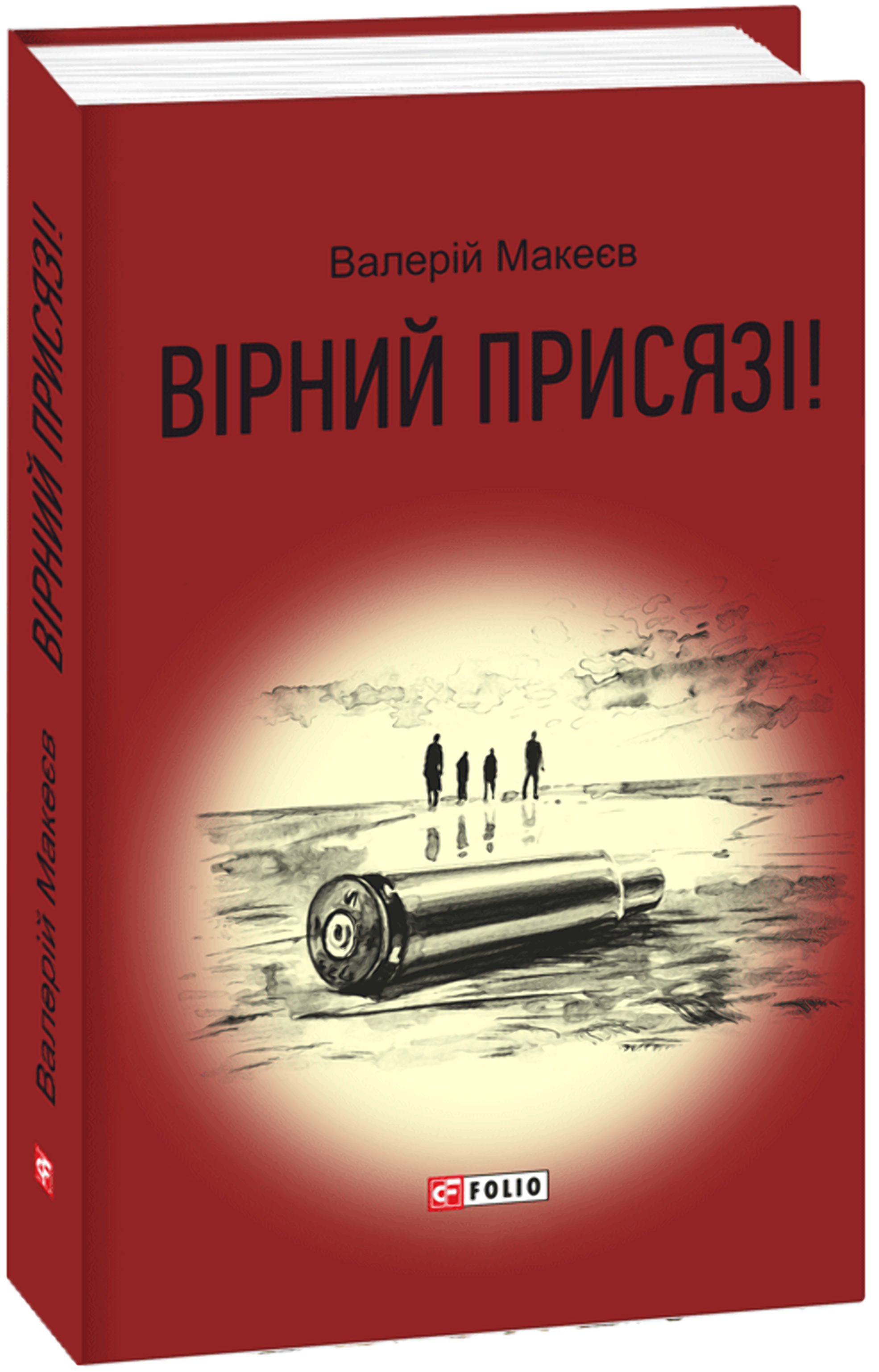 Вірний присязі!