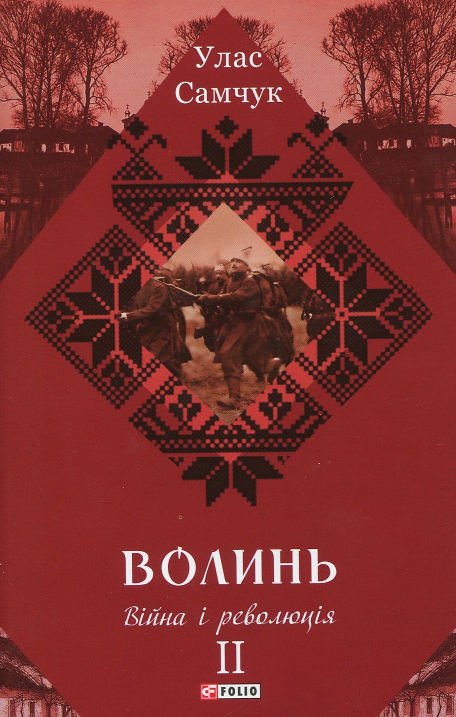 Волинь. Роман у 3-х частинах. Частина 2. Війна і революція