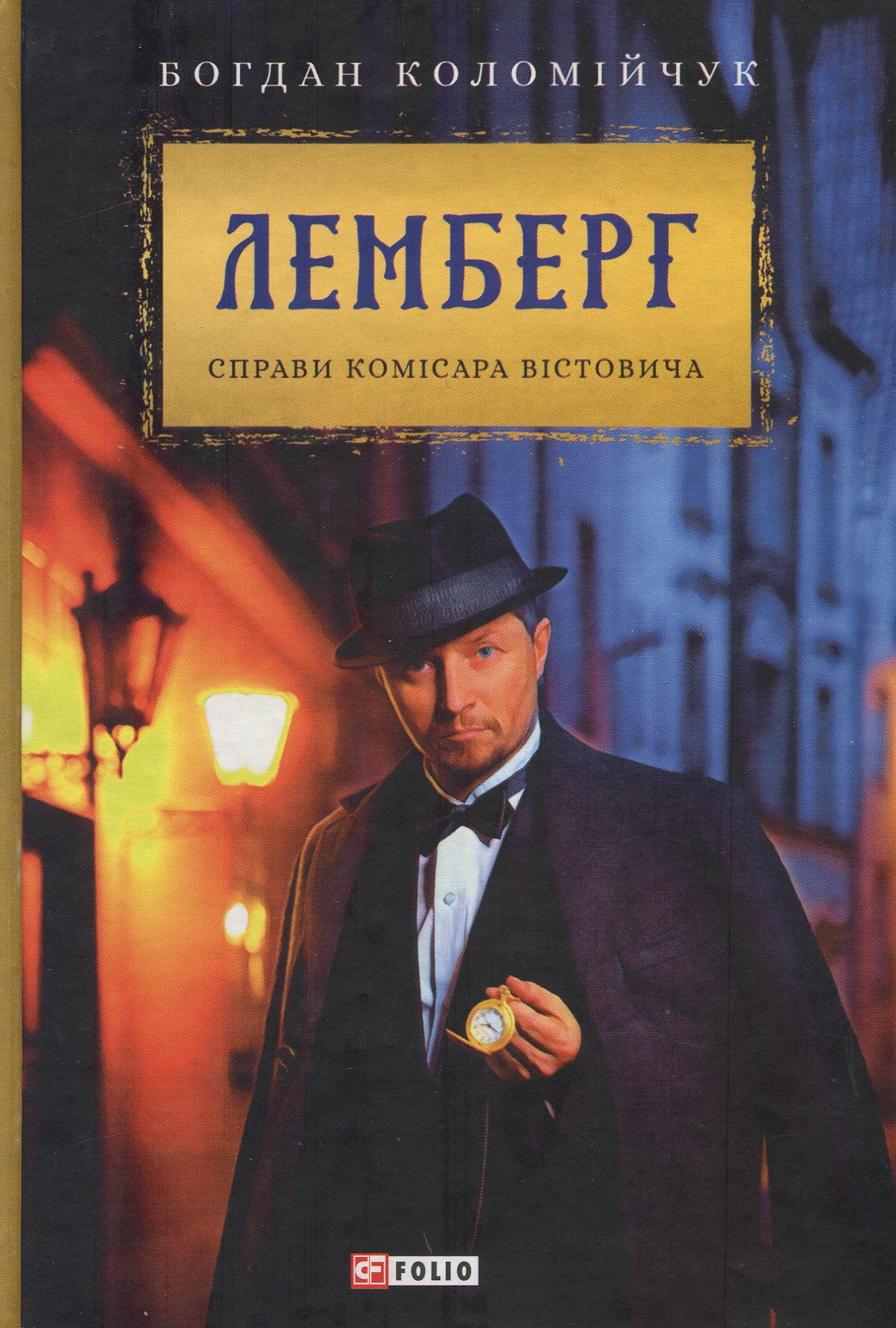 Лемберг. Справи комісара Вістовича