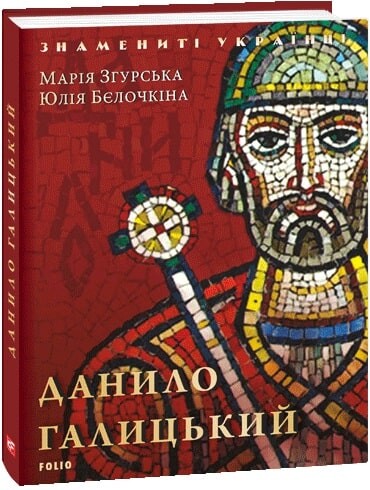 Данило Галицький (Знамениті українці)