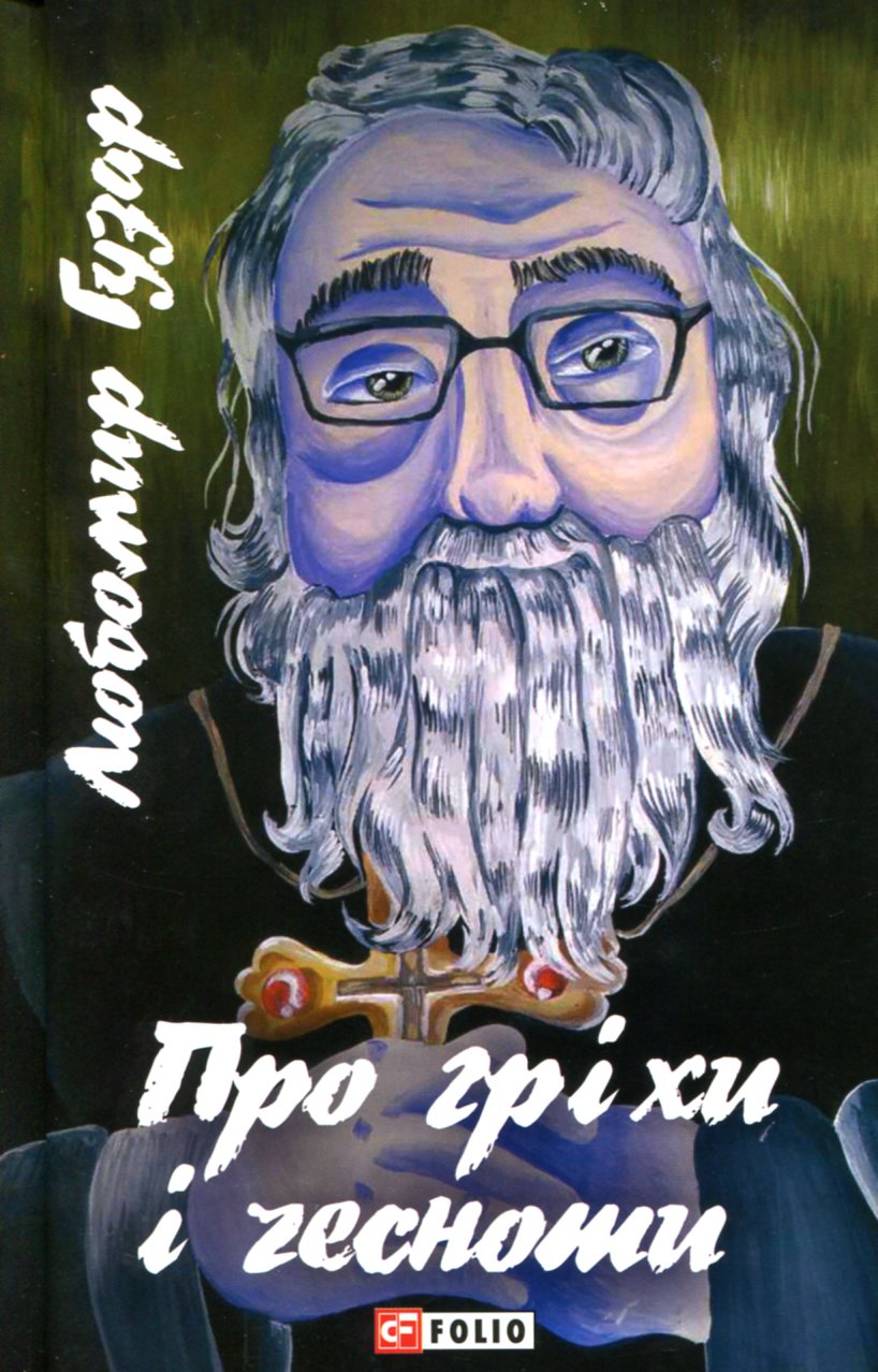 Про гріхи і чесноти (видання 2018 року)