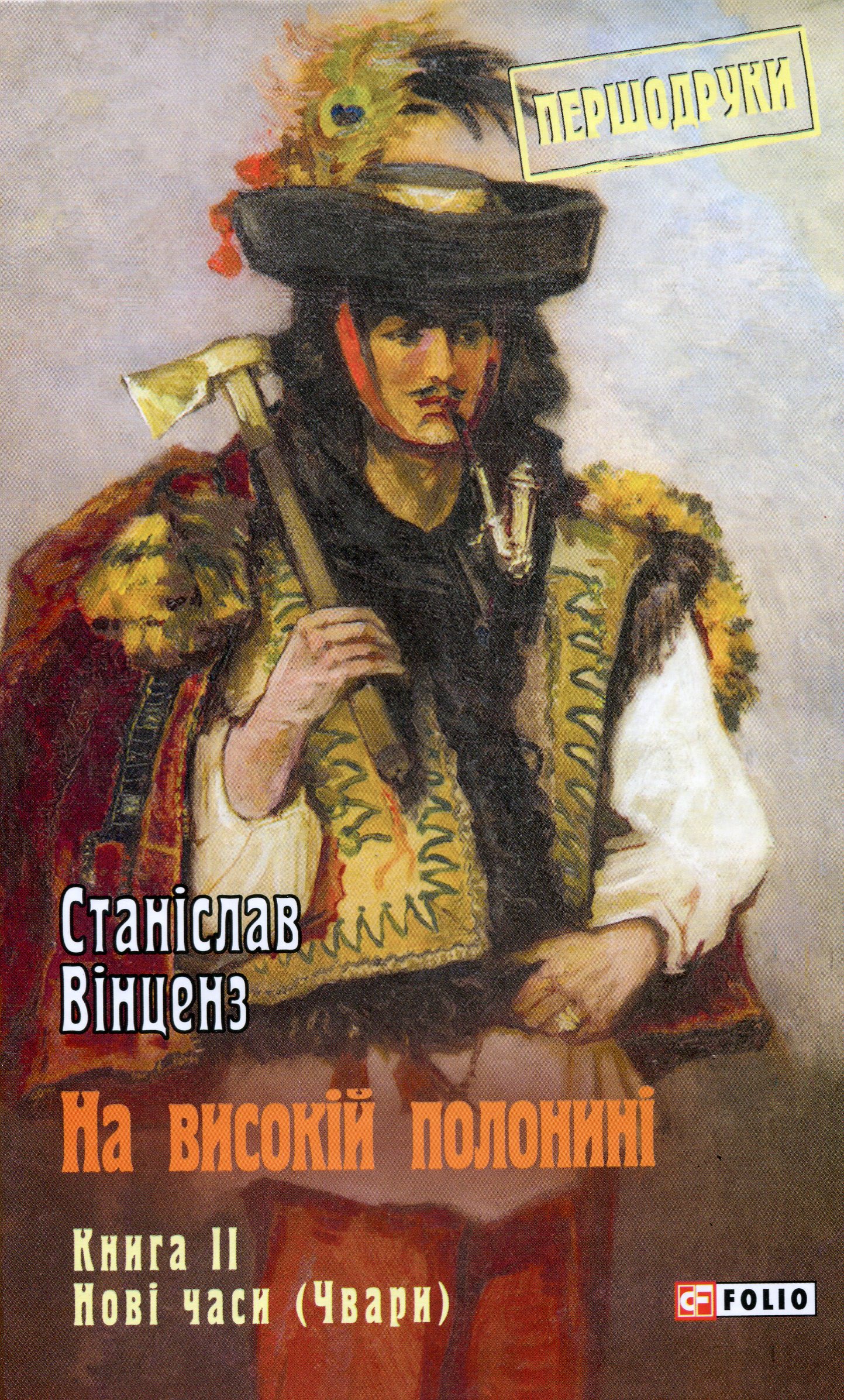 На високій полонині. Книга 2. Нові часи (Чвари)