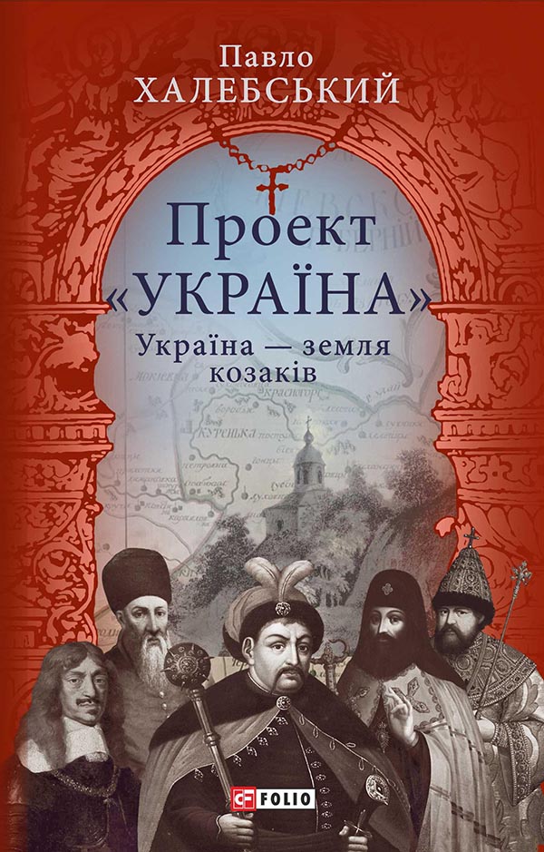 Проект "Україна". Україна — земля козаків. Подорожній щоденник