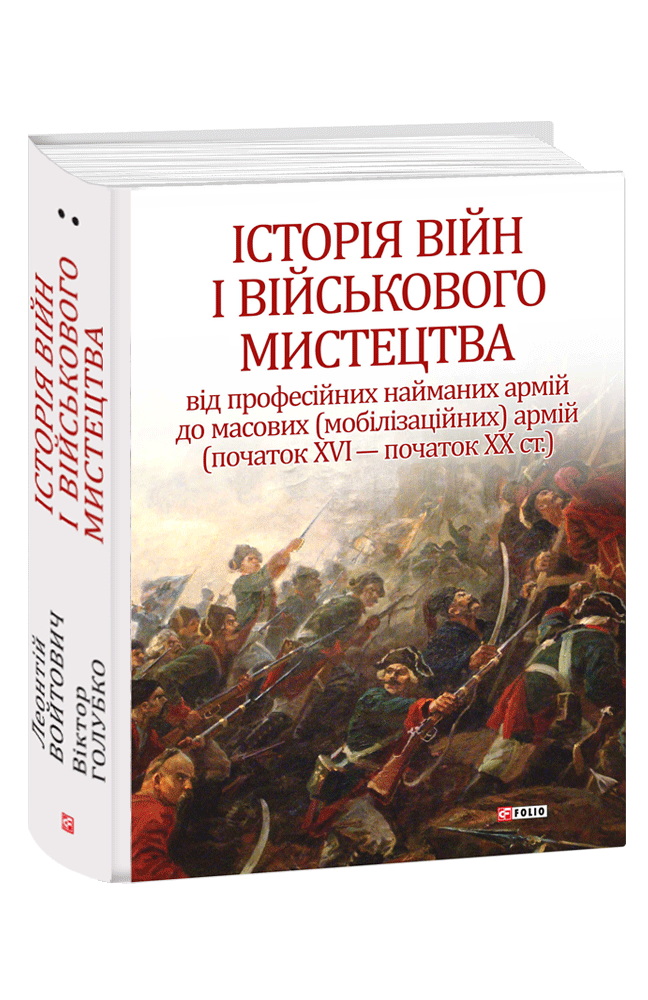 Історія війн і військового мистецтва Т.2. Від професійних найманих армій до масових армій (початок ХVІ – початок ХХ ст.)
