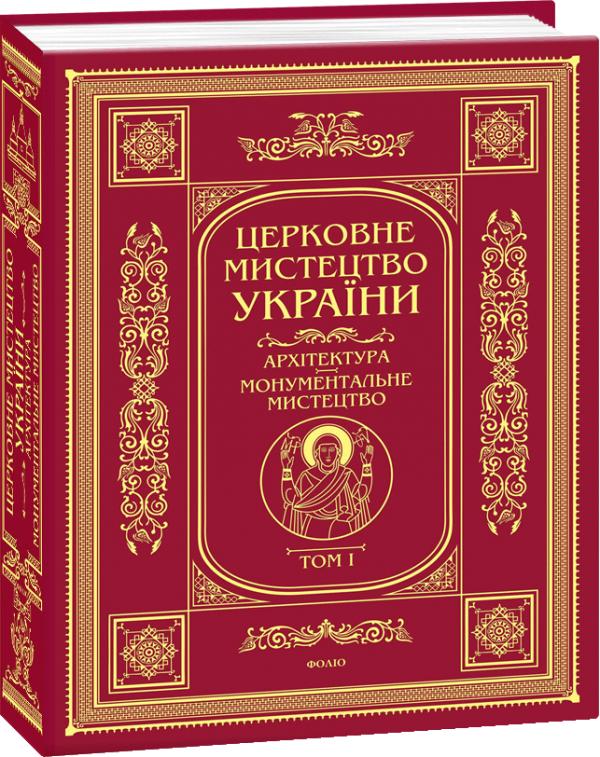 Церковне мистецтво України Т. І Архітектура. Монументальне мистецтво