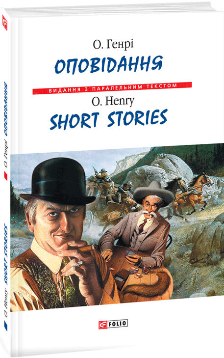 О. Генрі. Оповідання / Short Stories (Видання з паралельним текстом) (тверда обкладинка)