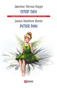 Пітер Пен / Peter Pan (Видання з паралельним текстом) (тверда обкладинка)
