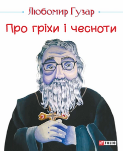 Про гріхи і чесноти (видання 2019 року)