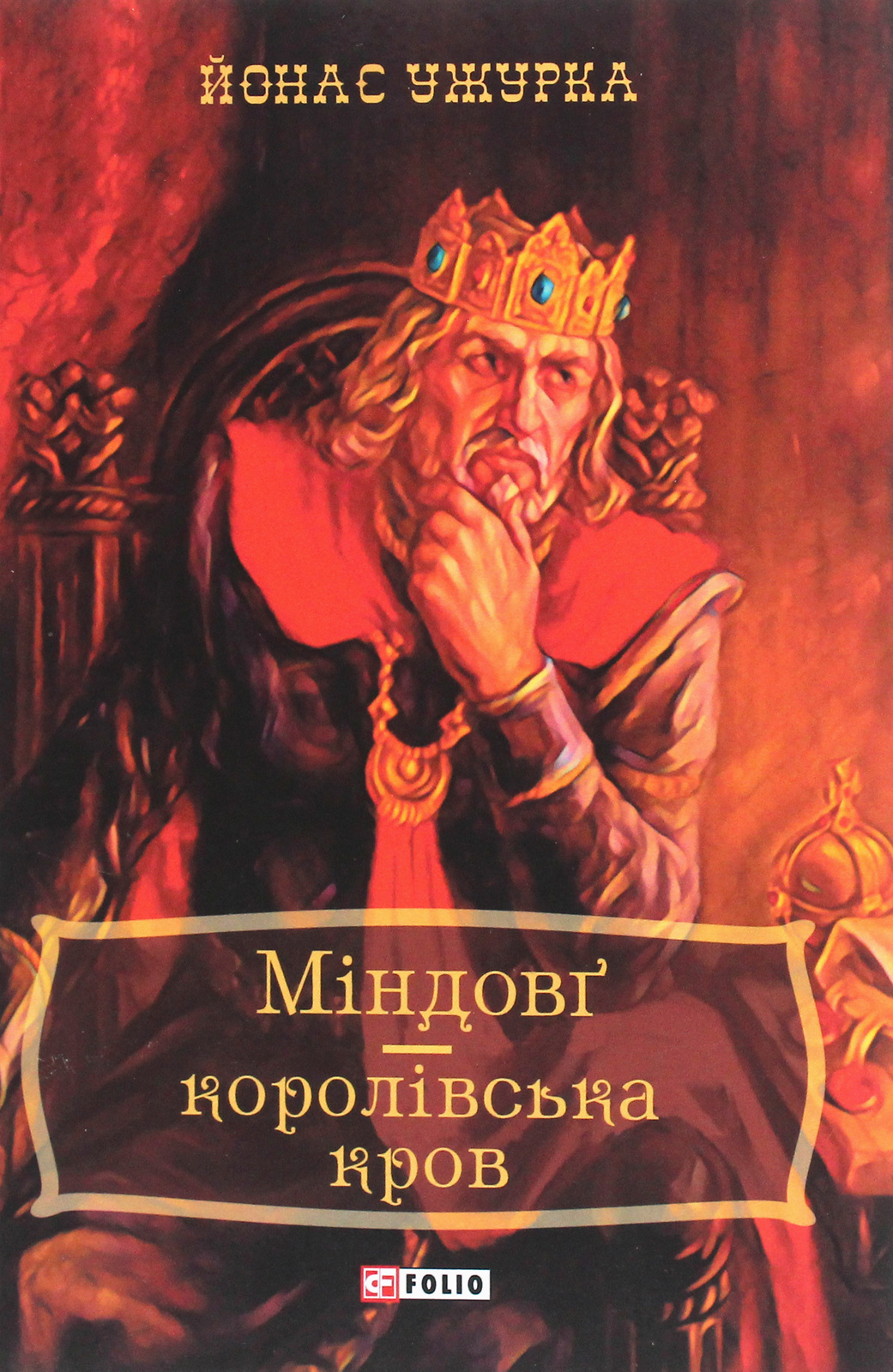 Міндовг — королівська кров