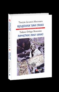 Щоденник пані Ганки / Pamiętnik pani Hanki (Видання з паралельним текстом) (тверда обкладинка)