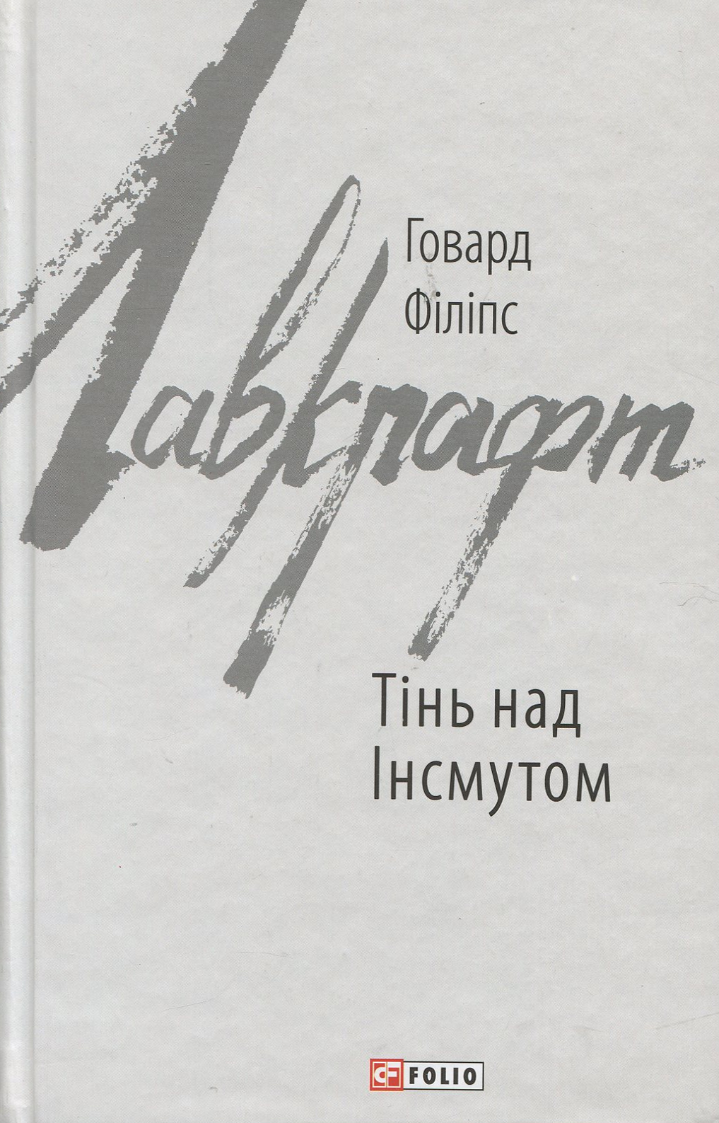 E-book: Тінь над Інсмутом (Зарубіжні авторські зібрання)