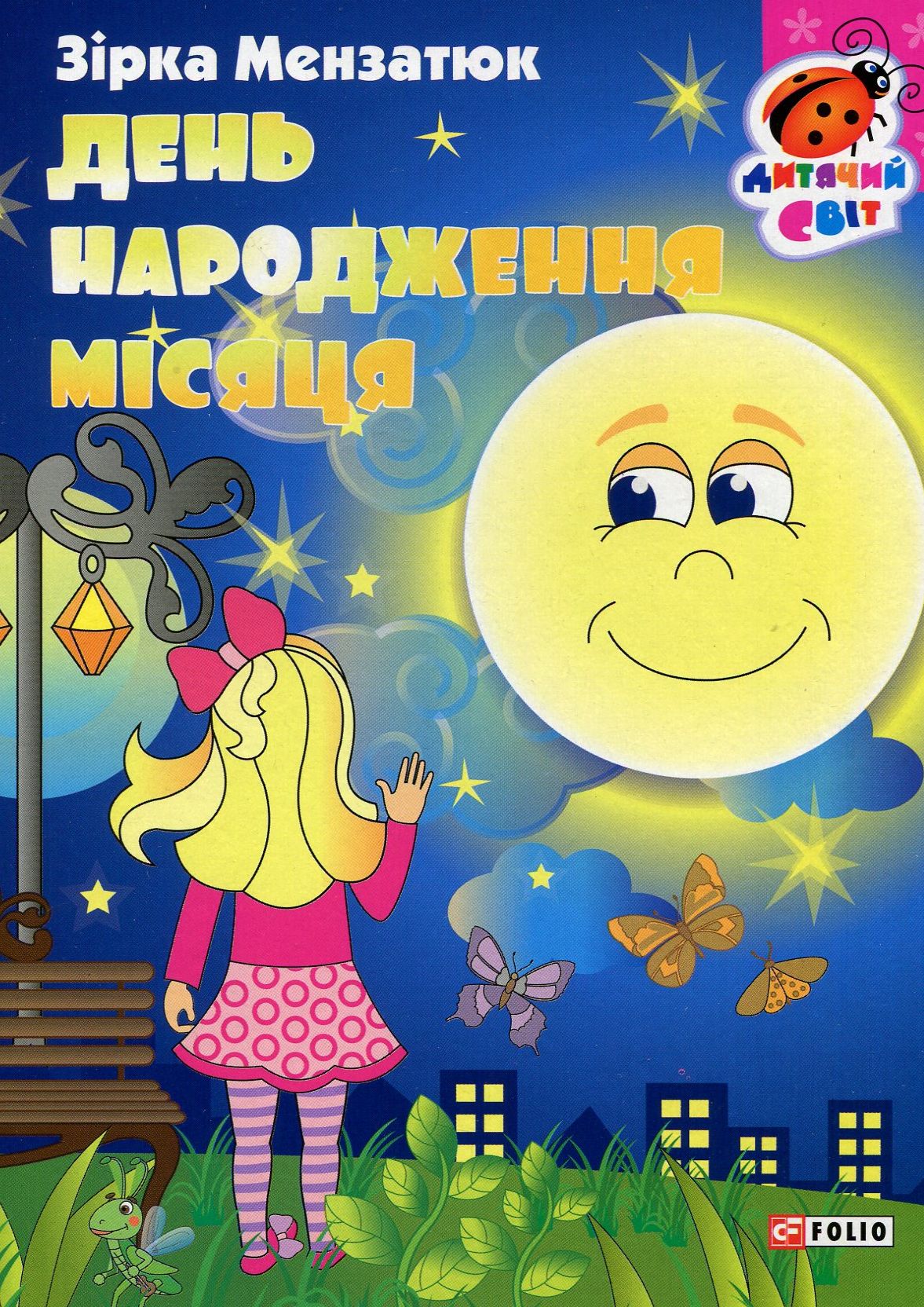 Книжка-картонка. День народження місяця