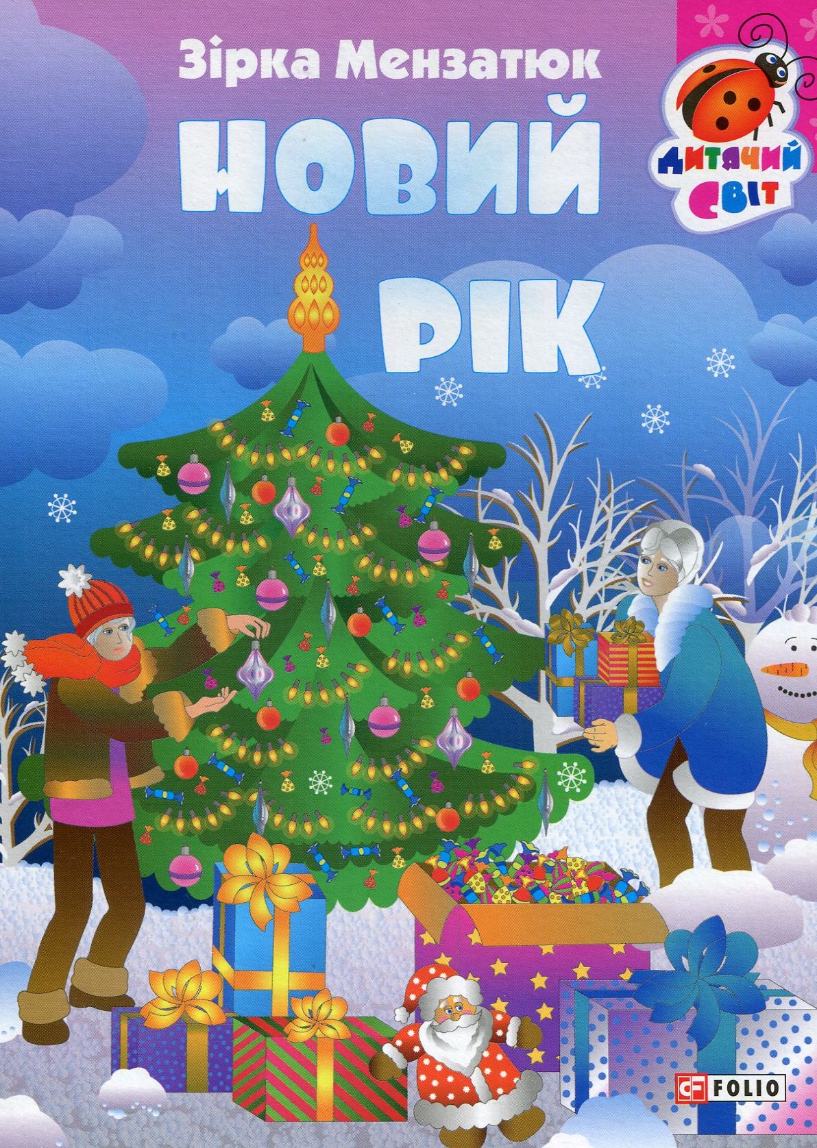 Новий рік (Дитячий світ)