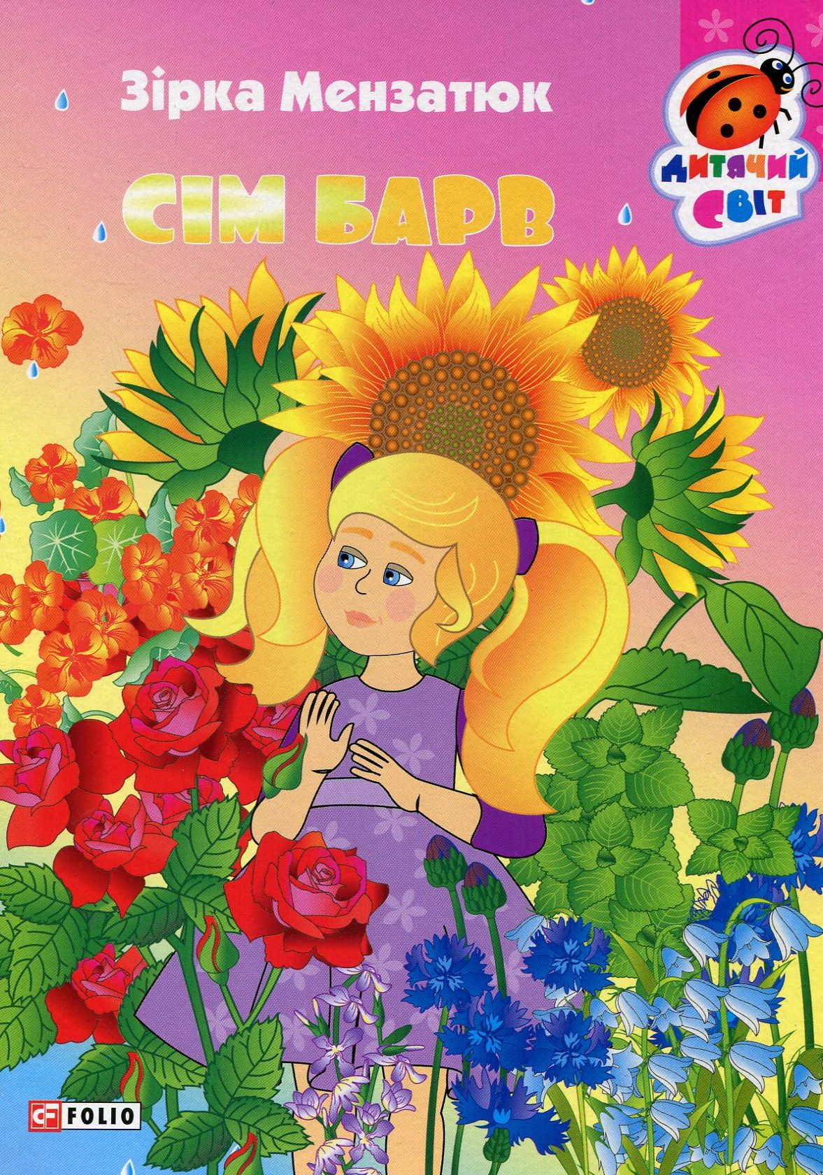 Книжка-картонка. Сім барв