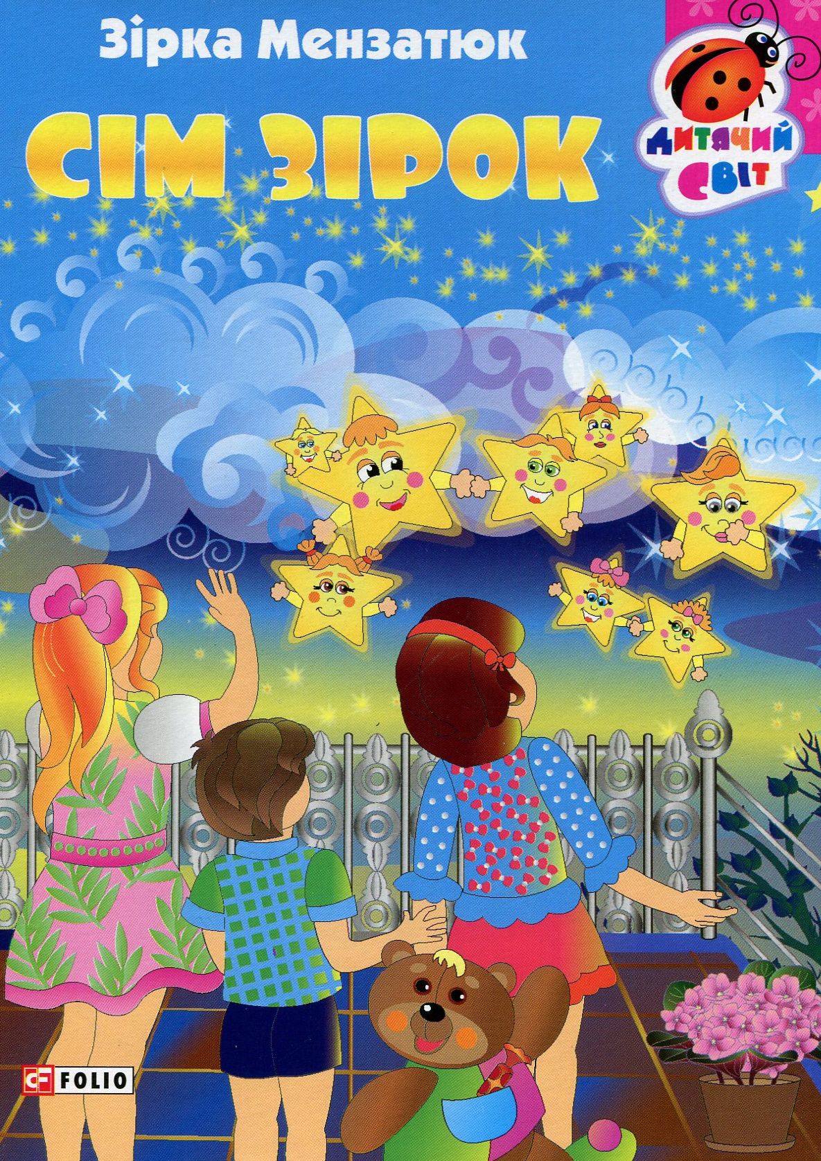 Книжка-картонка. Сім зірок