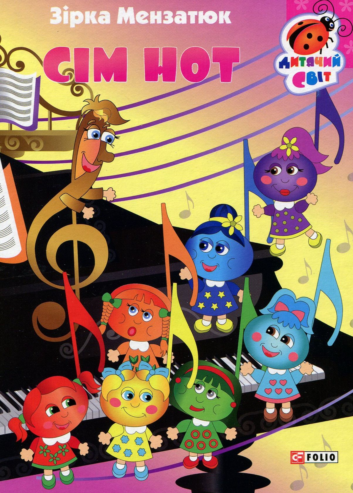 Книжка-картонка. Сім нот