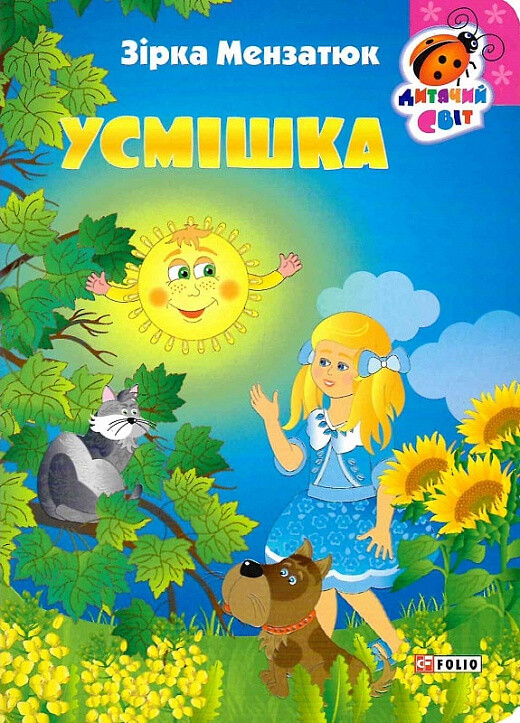 Усмішка (Дитячий свiт)