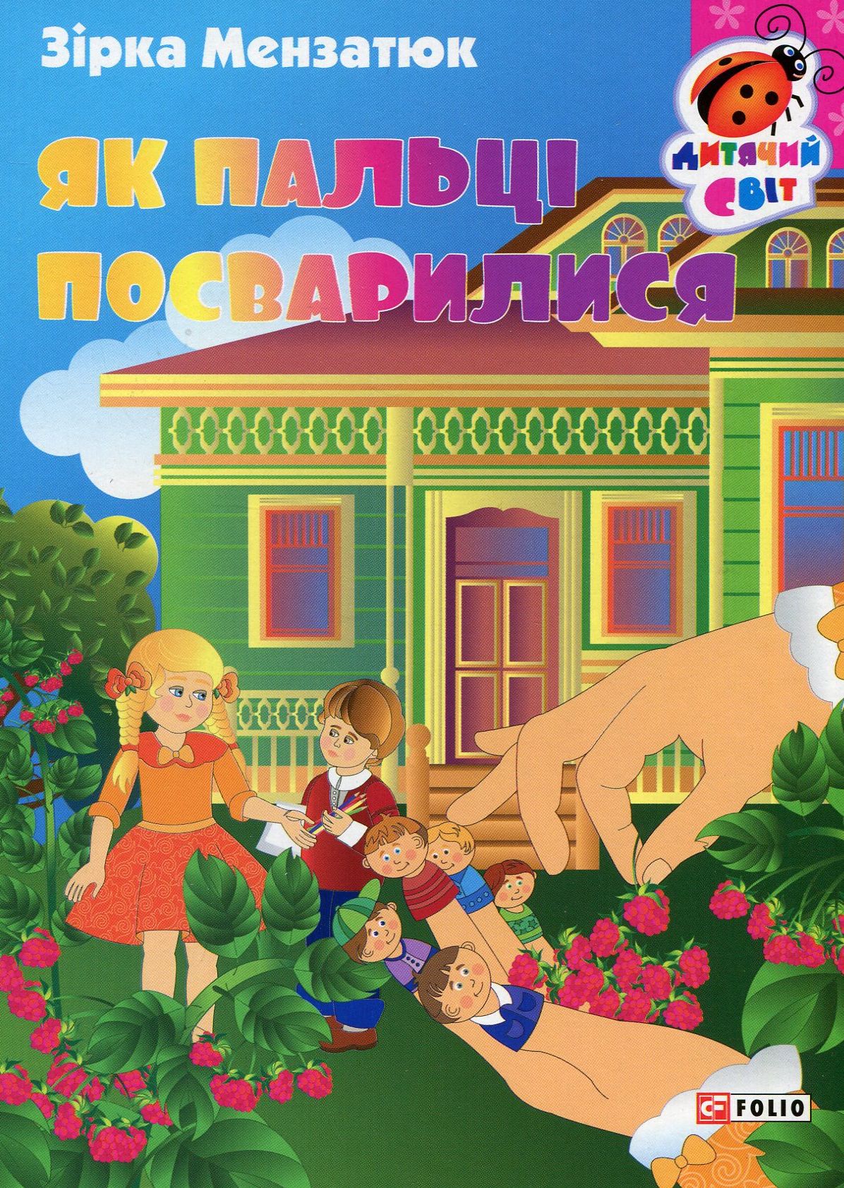 Книжка-картонка. Як пальці посварилися