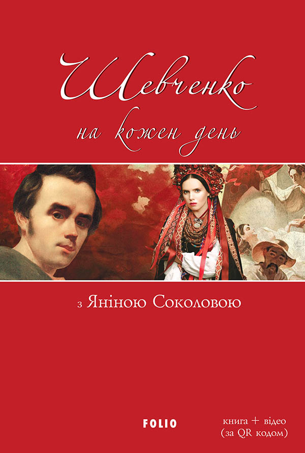Шевченко на кожень день: з Яніною Соколовою. Відео за QR кодом (м'яка обкладинка)
