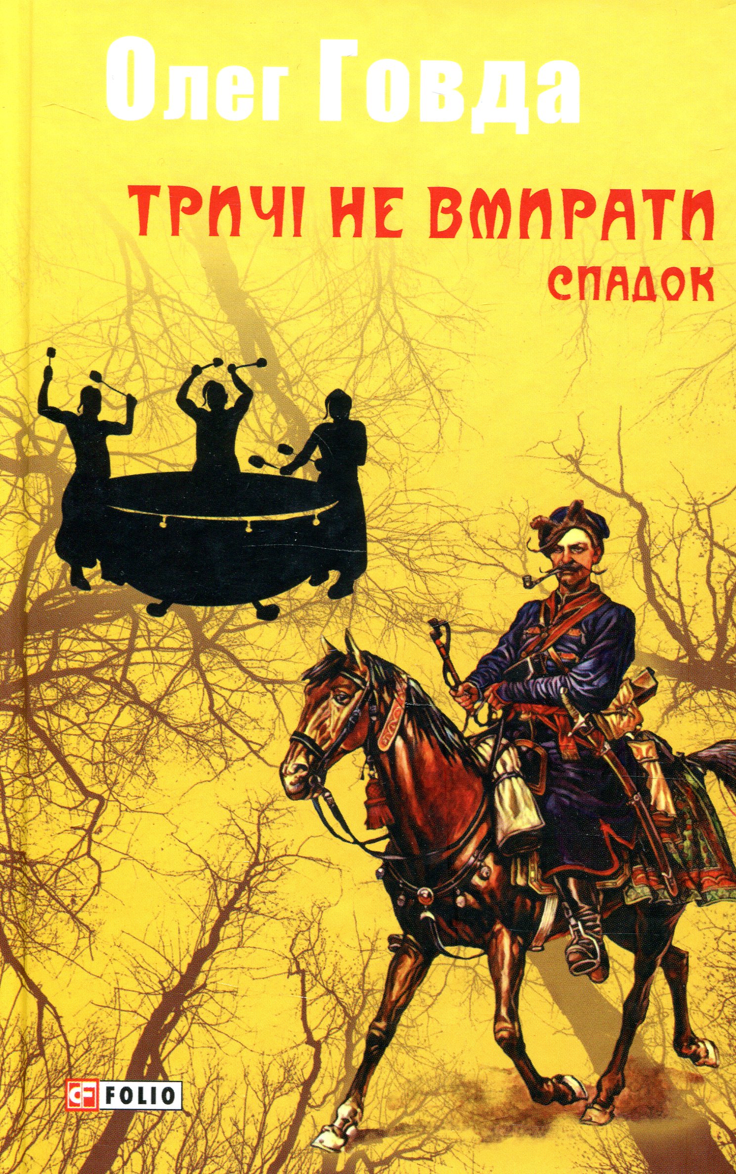 Тричі не вмирати. Спадок