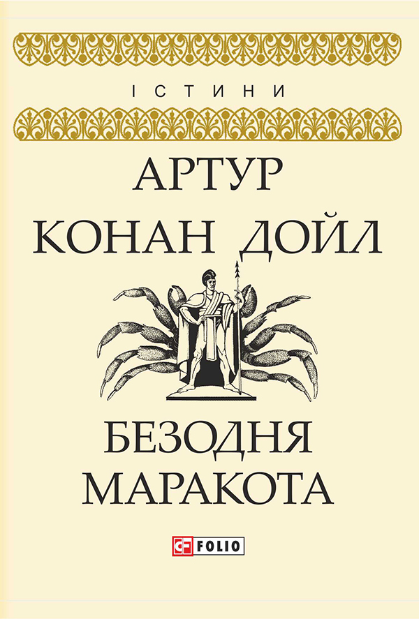 Безодня Маракота