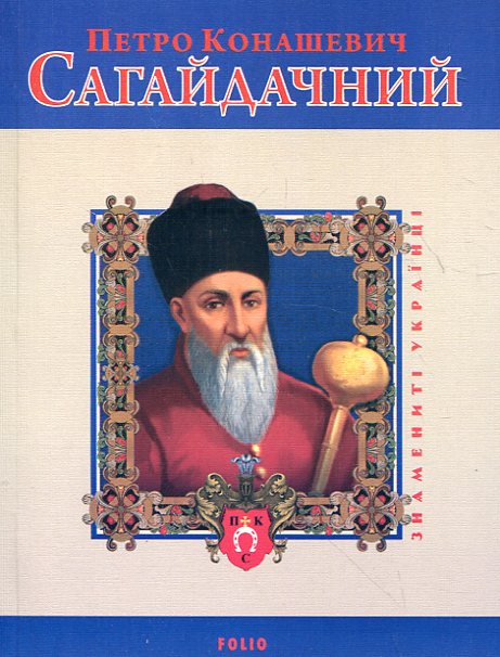 Петро Конашевич-Сагайдачний (Знамениті українці)
