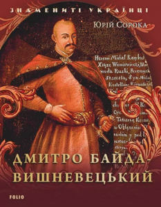 Дмитро Байда-Вишневецький (Знамениті українці)