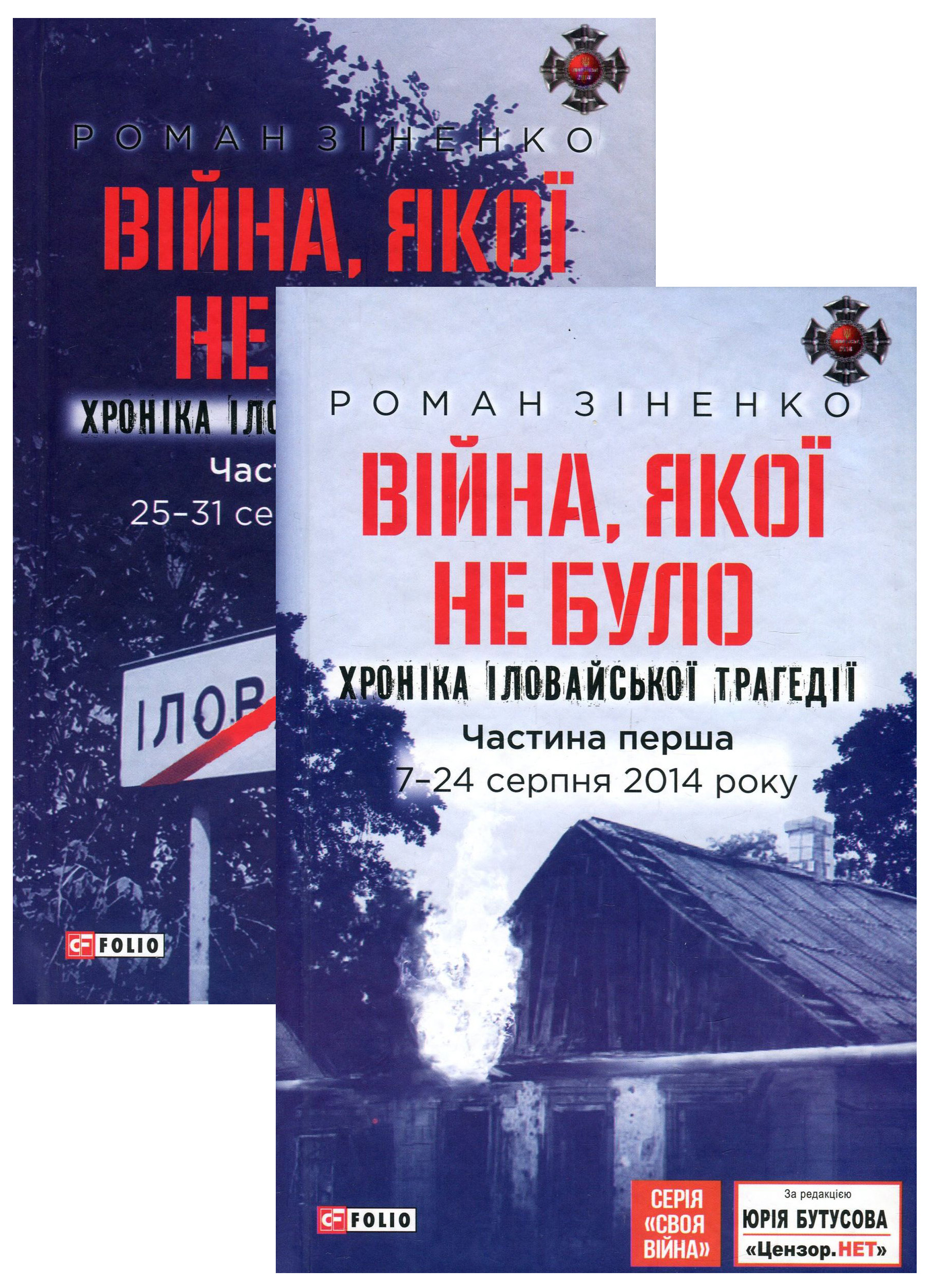 Війна, якої не було. Хроніка Іловайської трагедії (комплект з 2 книг)