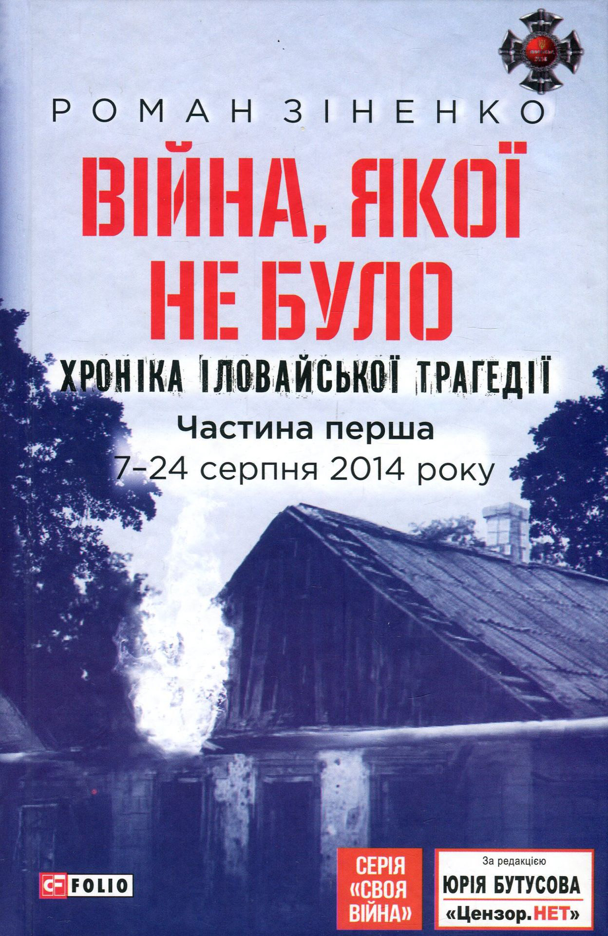Війна, якої не було. Хроніка Іловайської трагедії. Частина 1. 7— 24 серпня 2014 року.