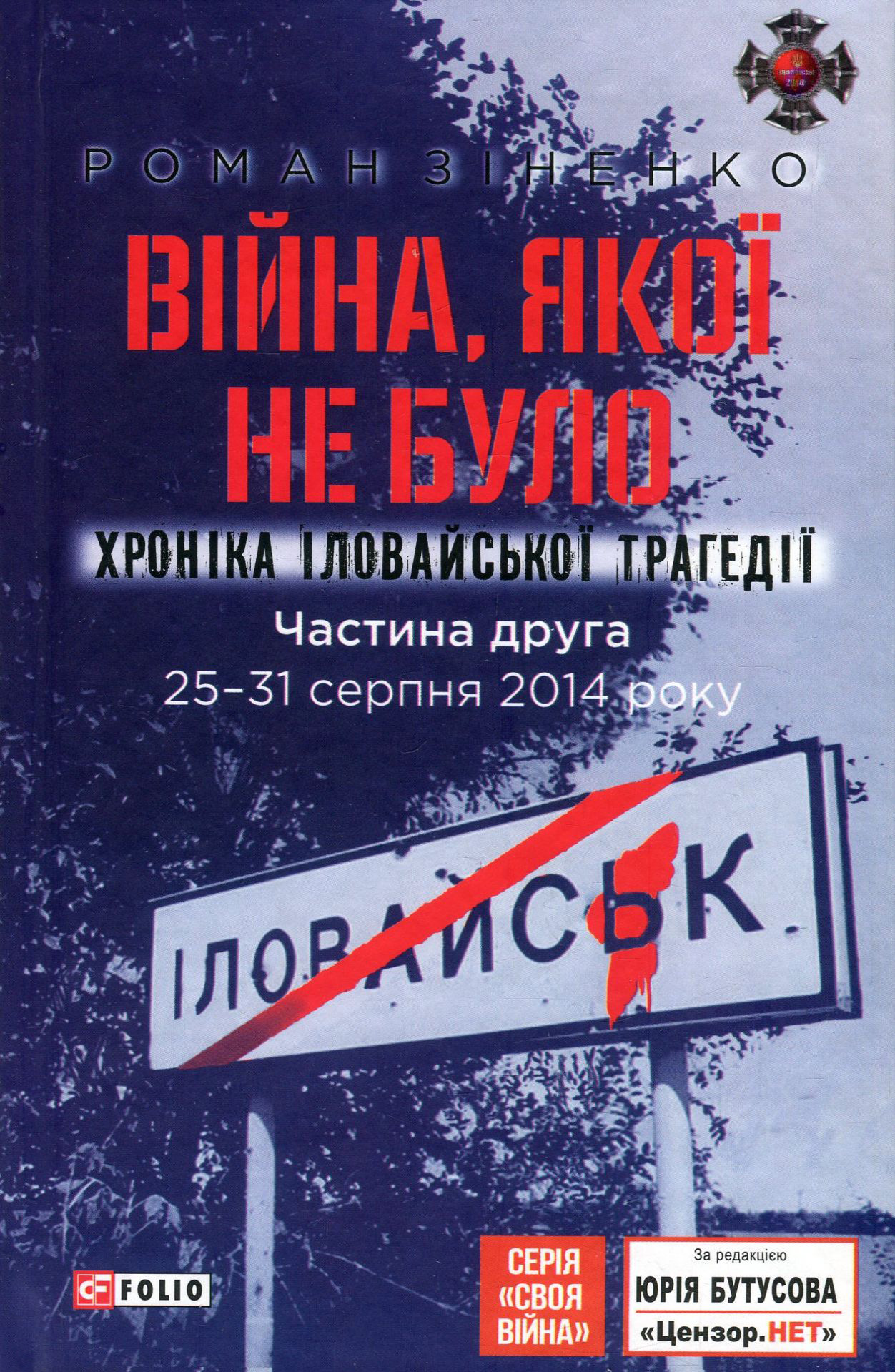 Війна, якої не було. Хроніка Іловайської трагедії. Частина 2. 25— 31 серпня 2014 року