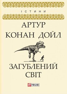 Загублений світ