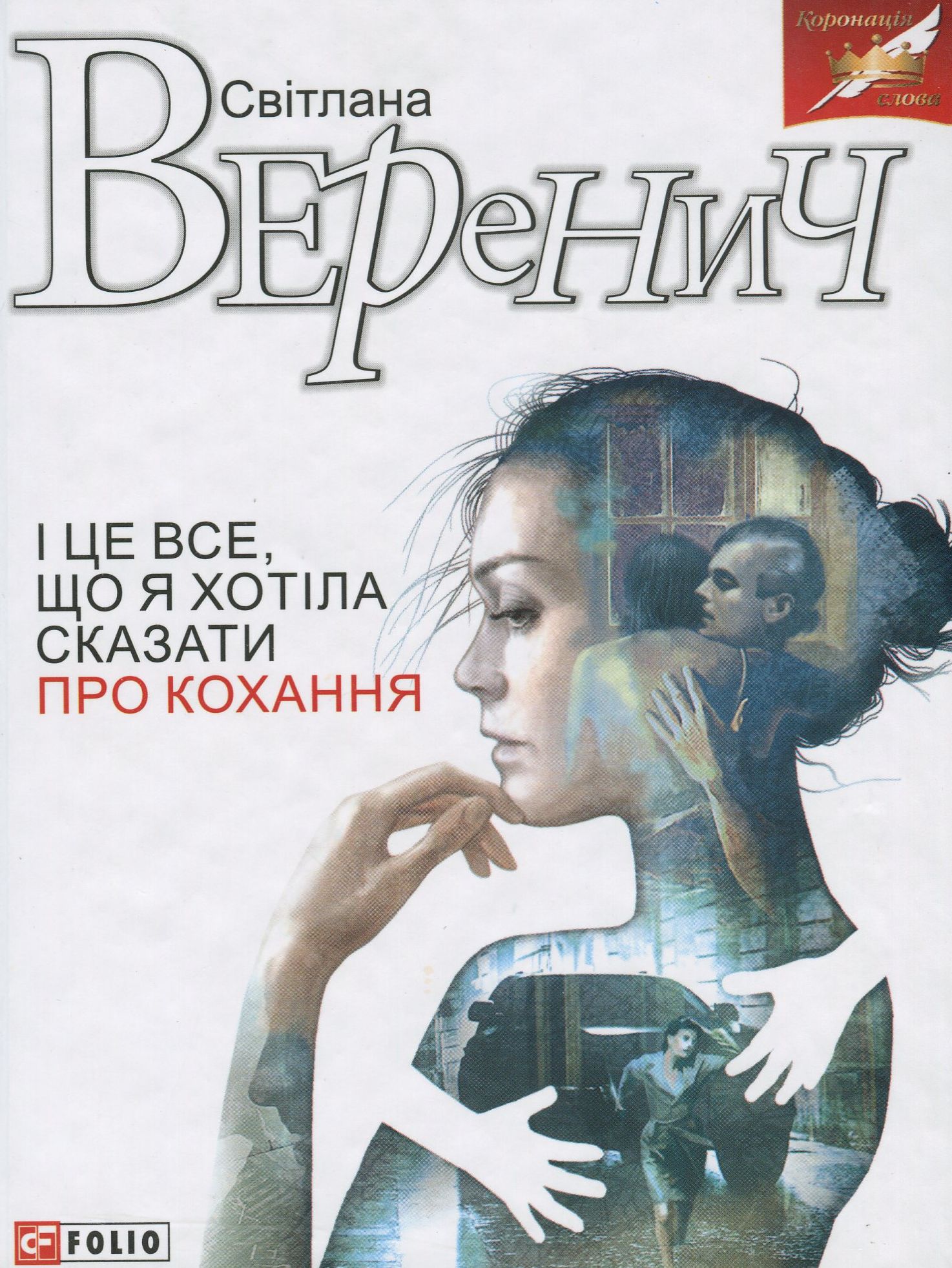 І це все, що я хотіла сказати про кохання