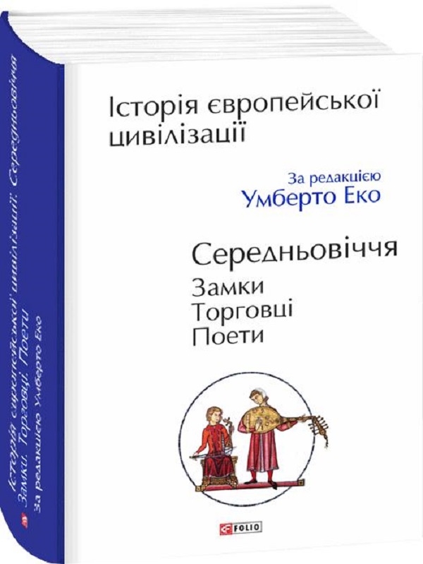 Історія європейської цивілізації. Середньовіччя. Замки. Торговці. Поети. Умберто Еко