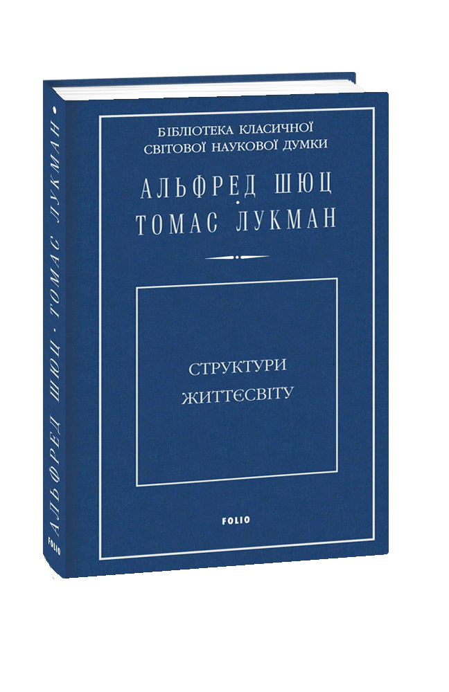 Структури життєсвіту