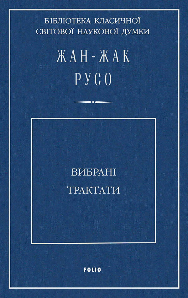 Вибрані трактати