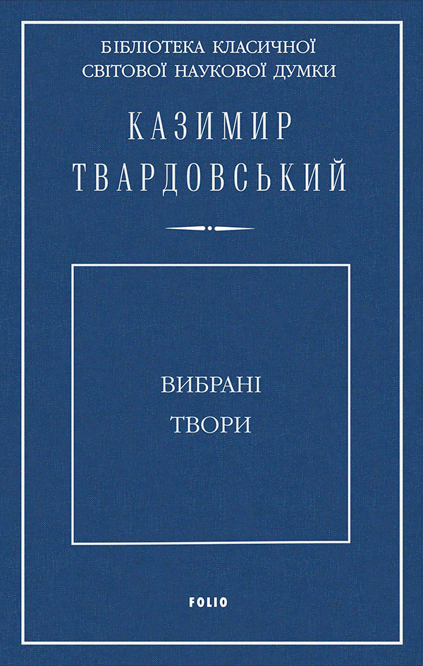 Казимир Твардовський. Вибрані твори