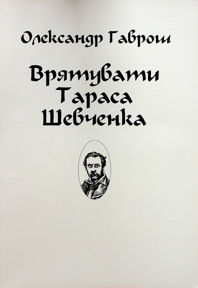 E-book: Врятувати Тараса Шевченка. Музей пригод. Книга 2