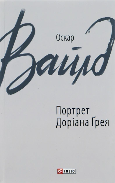Портрет Доріана Ґрея (Зарубіжні авторські зібрання)