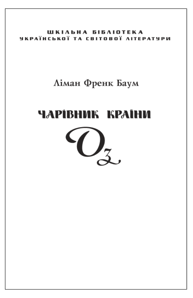 Аудіокнига в електронному форматі «Чарівник країни Оз (Фоліо)