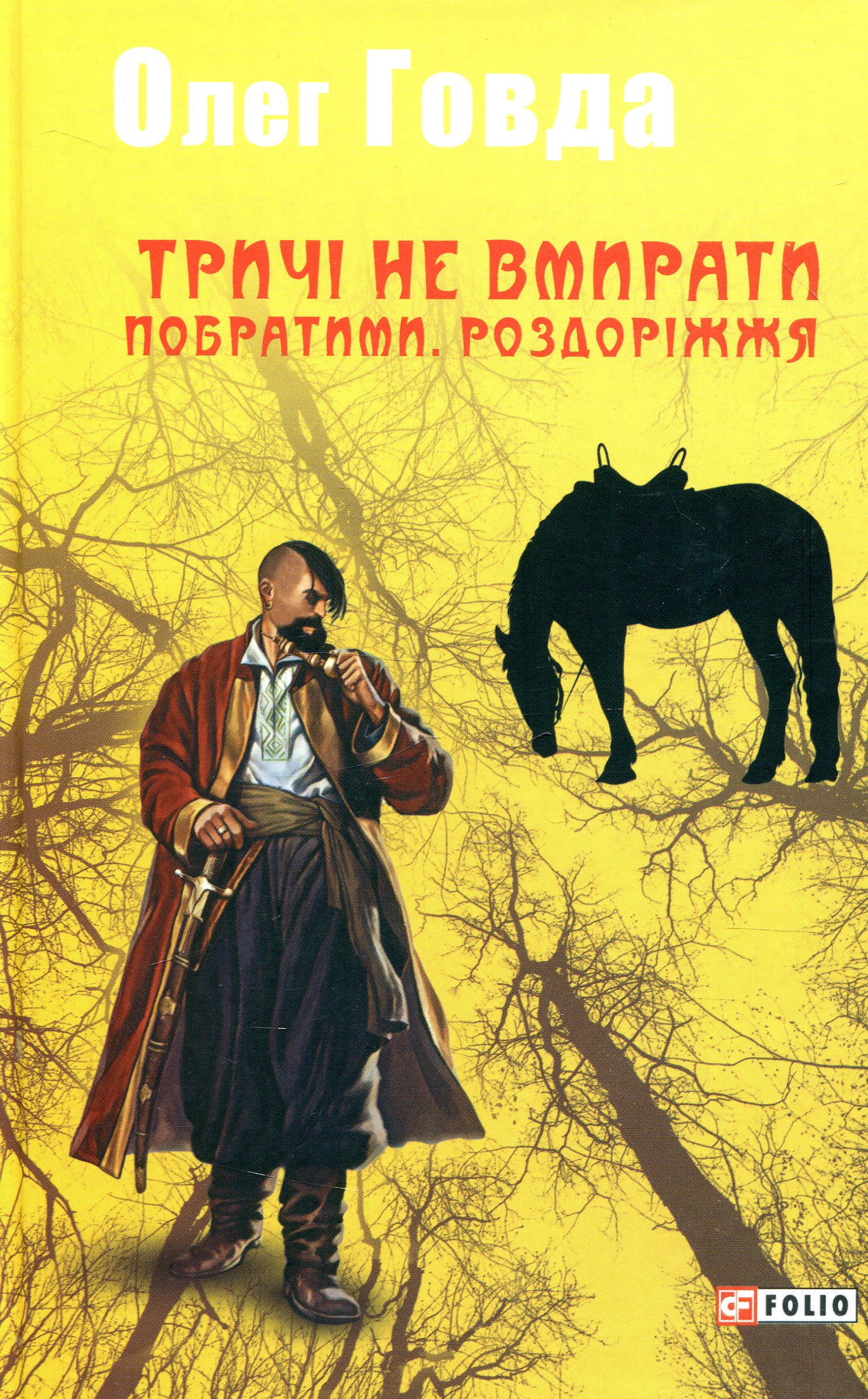 Тричі не вмирати. Побратими. Роздоріжжя