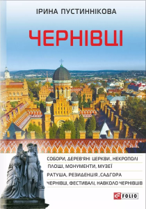 Чернівці