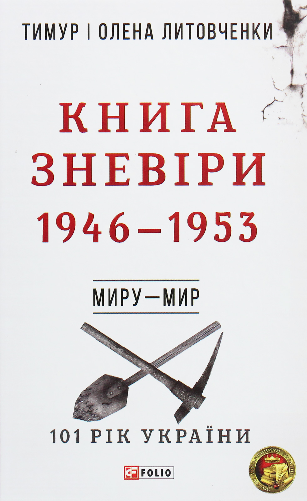 E-book: 101 рік України. Книга 5. Книга Зневіри. 1946—1953. Миру – мир