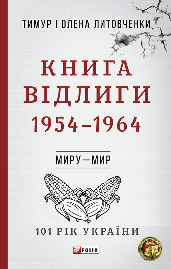 E-book: 101 рік України. Книга 6. Книга Відлиги. 1954—1964. Миру – мир