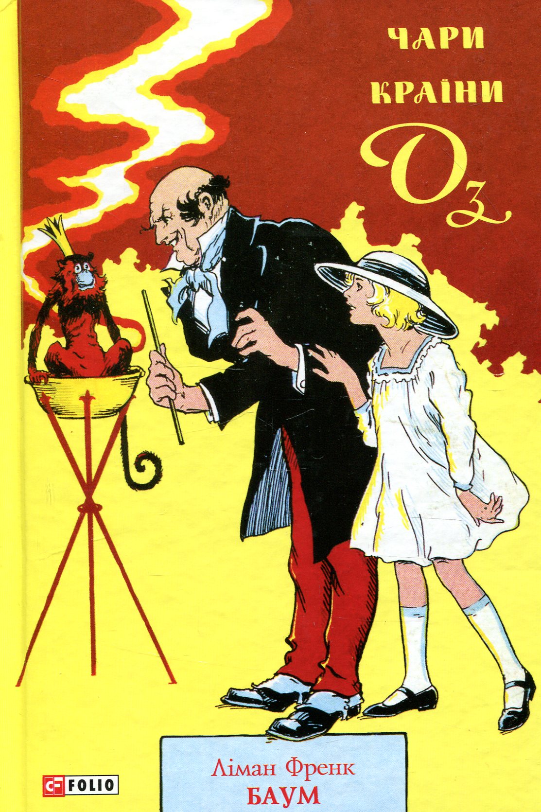 Чари країни Оз