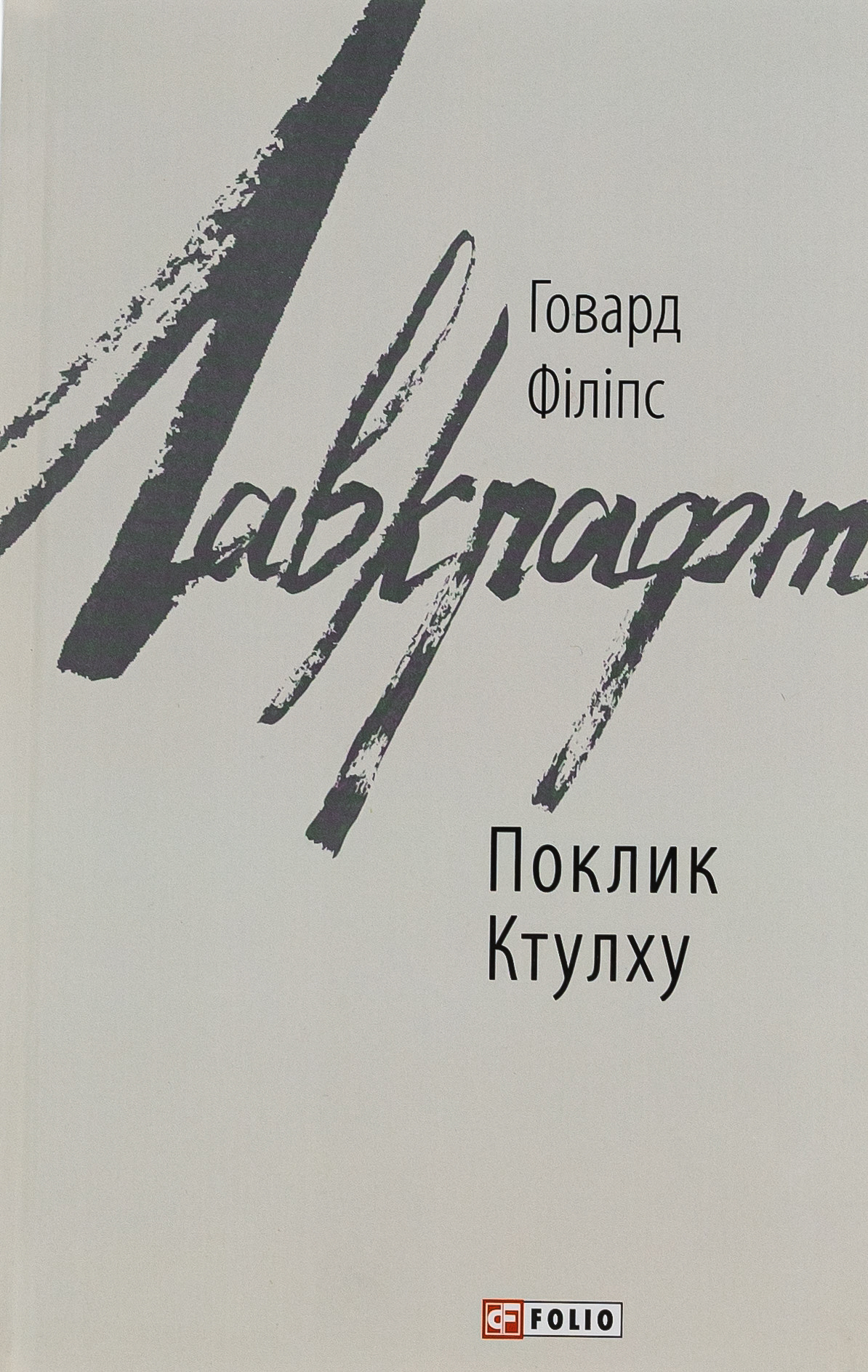 E-book: Поклик Ктулху (Зарубіжні авторські зібрання)