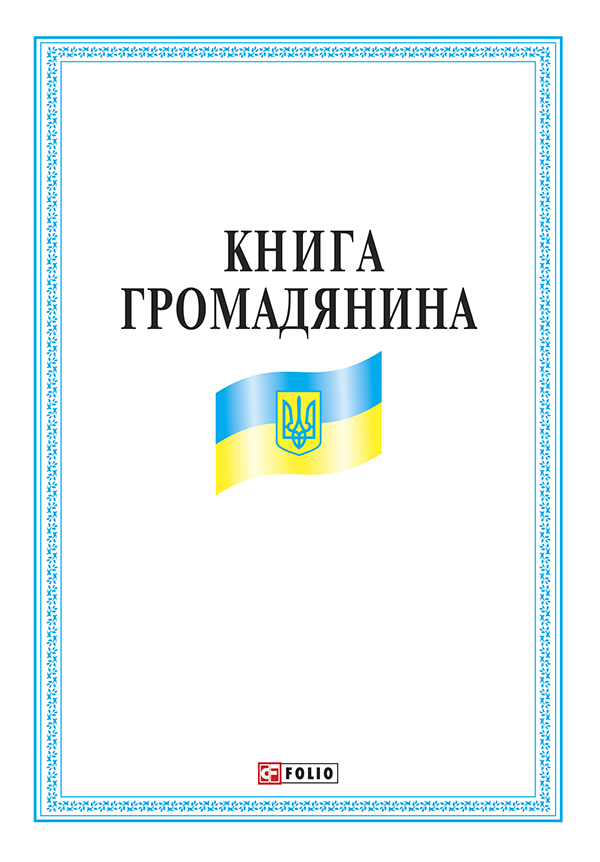 Книга громадянина