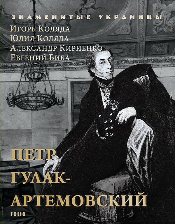 Петр Гулак-Артемовский