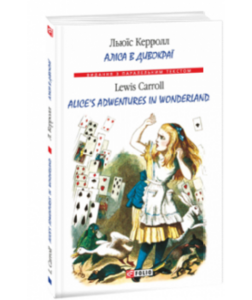 Аліса в Дивокраї / Alice's Adventures in Wonderland (тверда обкладинка)
